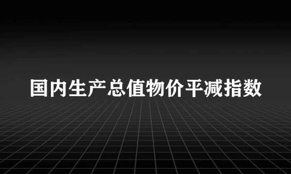 国内生产总值物价平减指数