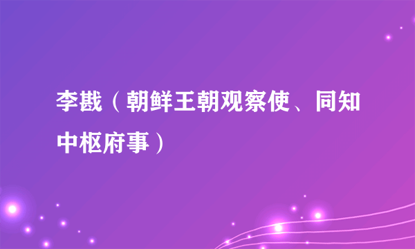 李戡（朝鲜王朝观察使、同知中枢府事）