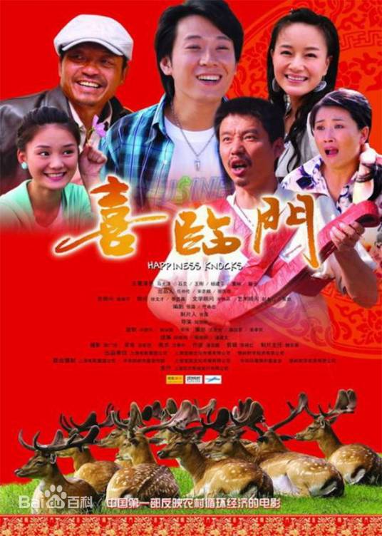 喜临门（2009年陆剑明执导的电影）