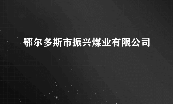 鄂尔多斯市振兴煤业有限公司