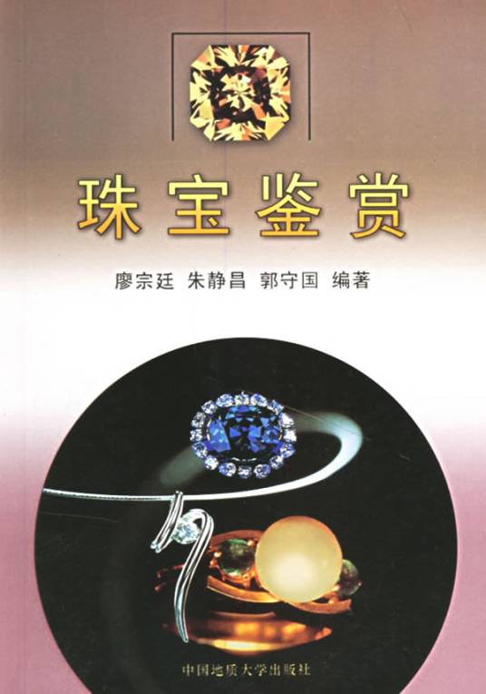 珠宝鉴赏（2002年中国地质大学出版社出版图书）