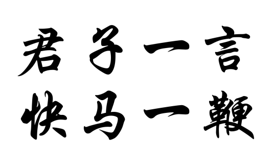 君子一言，快马一鞭