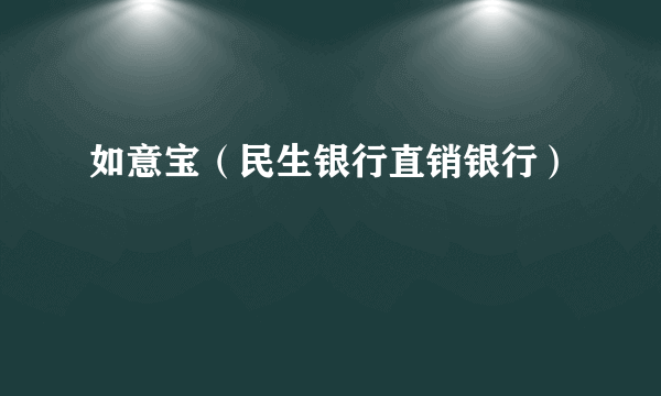 如意宝（民生银行直销银行）