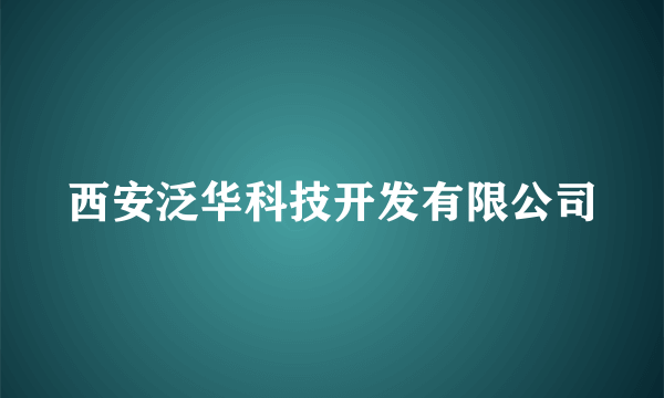 西安泛华科技开发有限公司