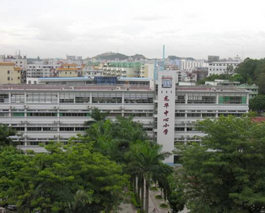 观澜街道中心小学