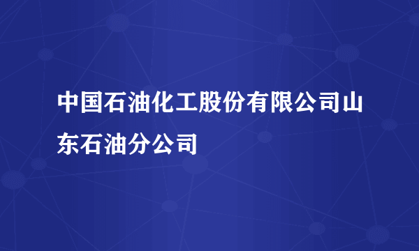 中国石油化工股份有限公司山东石油分公司