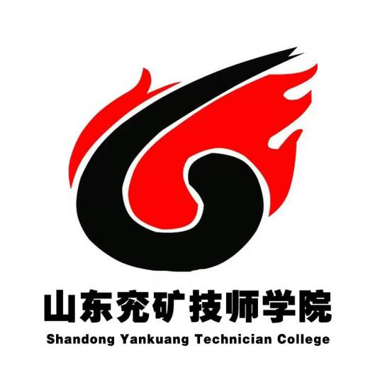 山东兖矿技师学院