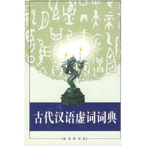 古代汉语虚词词典（1999年商务印书馆出版的词典）