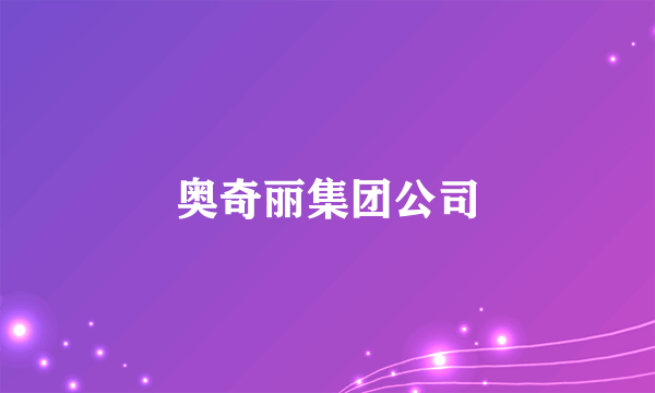 奥奇丽集团公司