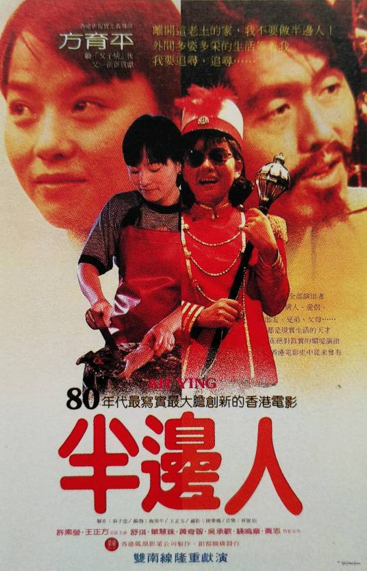 半边人（1983年方育平执导电影）