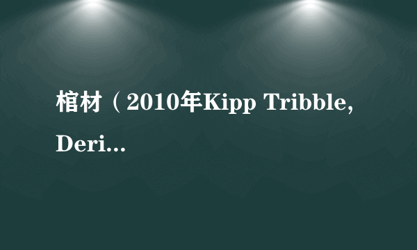 棺材（2010年Kipp Tribble,Derik Wingo执导的美国恐怖电影）