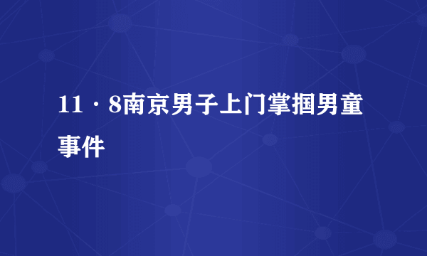 11·8南京男子上门掌掴男童事件