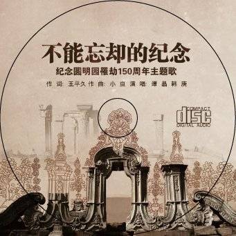 不能忘却的纪念（纪念圆明园罹劫150周年主题曲）