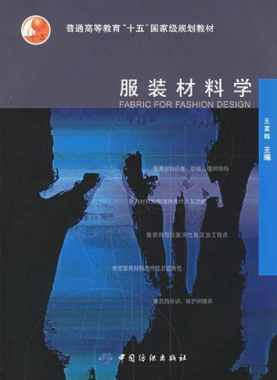 服装材料学（2010年中国纺织出版社出版的图书）