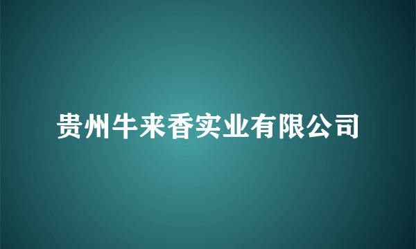 贵州牛来香实业有限公司