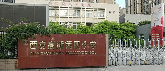 西安高新第四小学