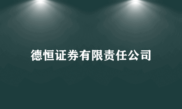 德恒证券有限责任公司