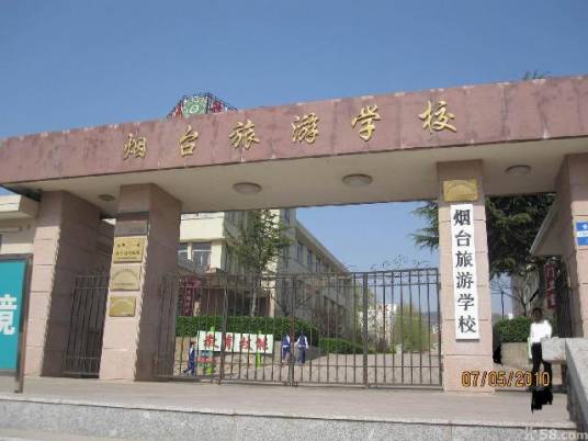 烟台旅游学校