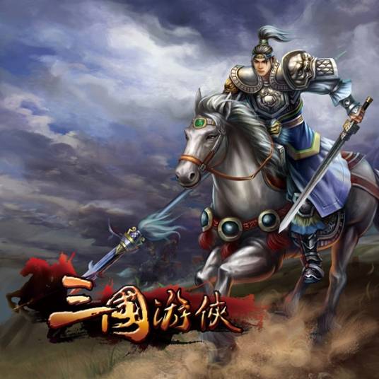 三国游侠（中青宝开发的一款大型历史题材MMORPG游戏）