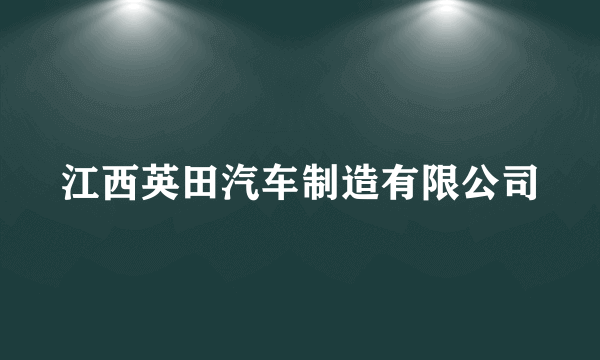 江西英田汽车制造有限公司