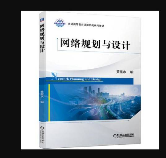 网络规划与设计（2021年机械工业出版社出版的图书）