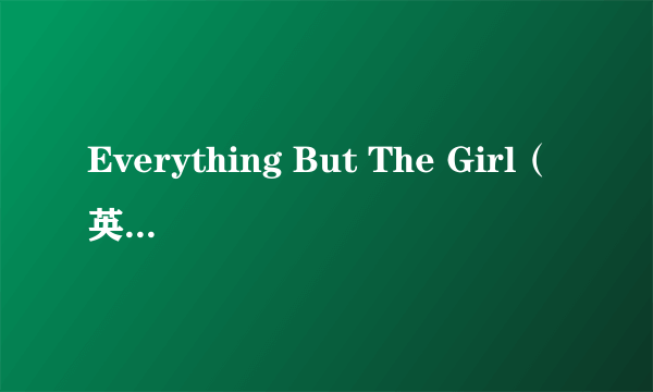 Everything But The Girl（英国乐队）