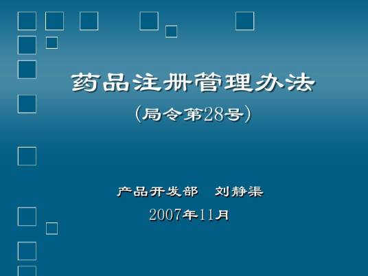 药品注册管理办法（国家市场监督管理总局令（2020年）第27号）