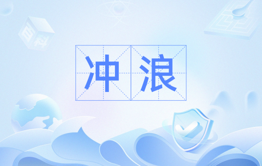 冲浪（网络词汇）