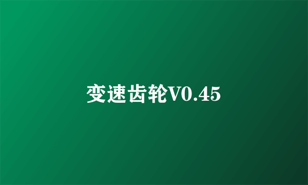 变速齿轮V0.45