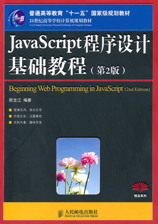 JavaScript程序设计（2009年人民邮电出版社出版的图书）