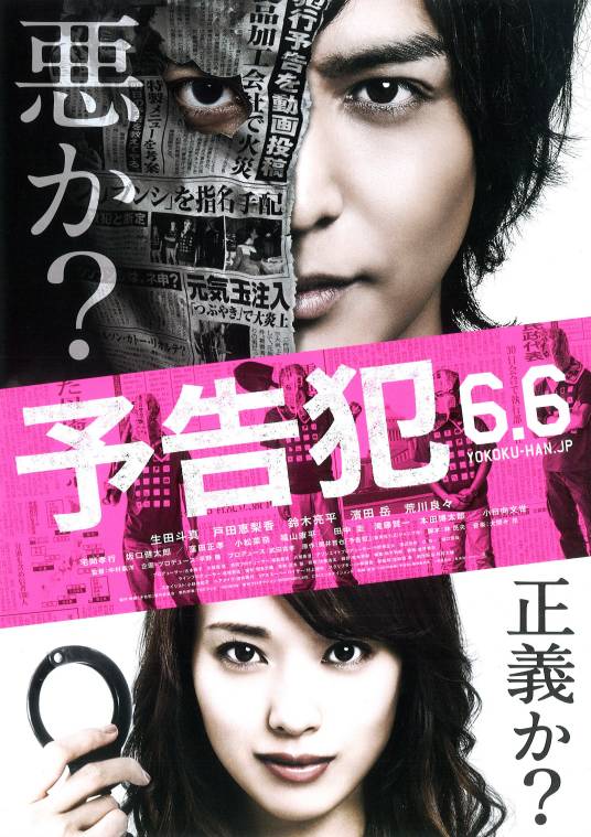 预告犯（日本2015年生田斗真主演电影）