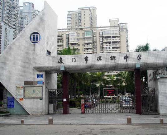 厦门市槟榔中学