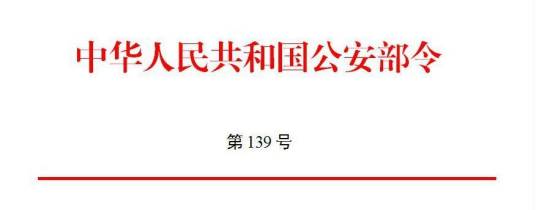 中华人民共和国公安部令第139号