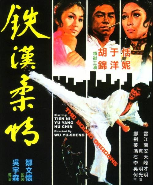 铁汉柔情（1975年吴宇森执导电影）