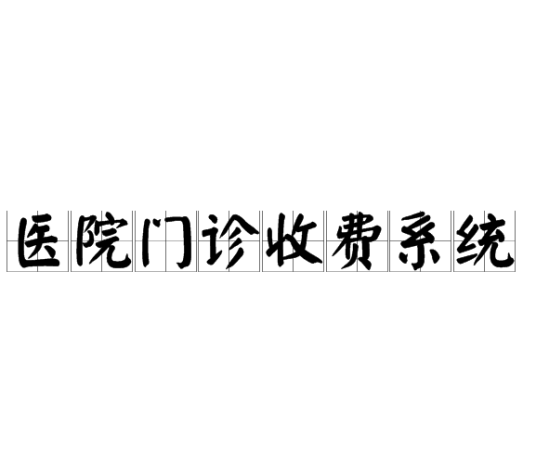 医院门诊收费系统