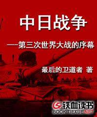 中日战争——第三次世界大战的序幕