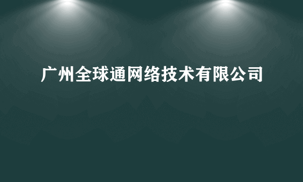 广州全球通网络技术有限公司