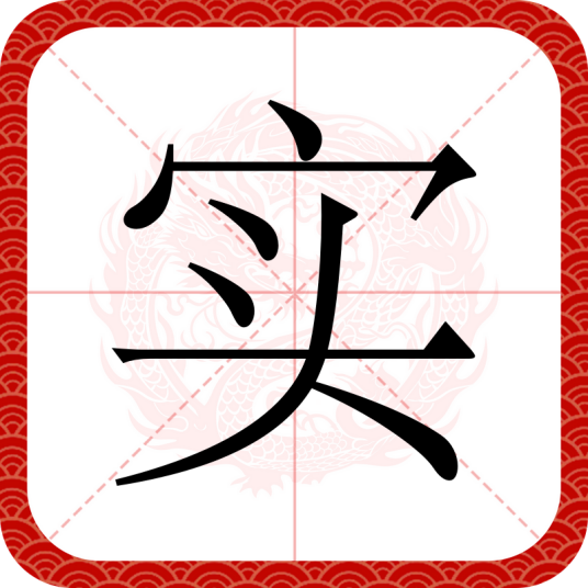 实（汉语汉字）