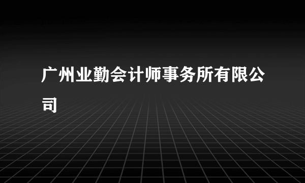 广州业勤会计师事务所有限公司