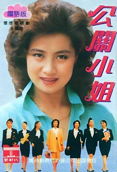 公关小姐（1989年黄加良执导电视连续剧）