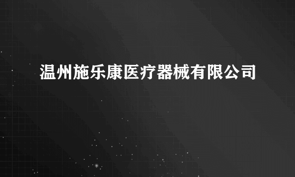 温州施乐康医疗器械有限公司