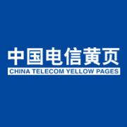 中国电信集团黄页信息有限公司