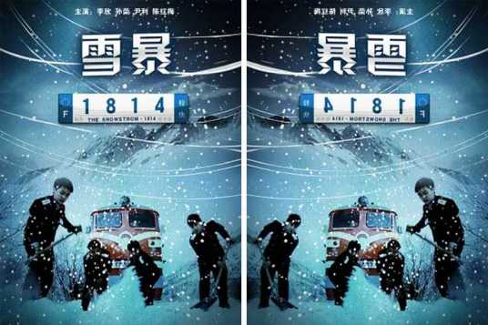 雪暴·1814