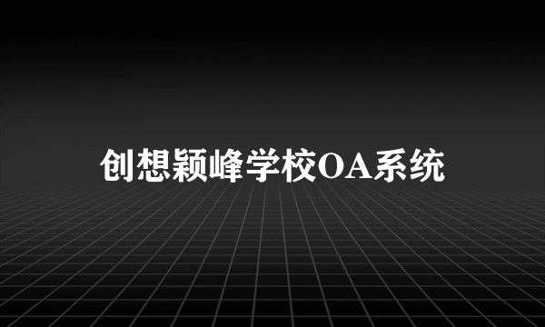 创想颖峰学校OA系统