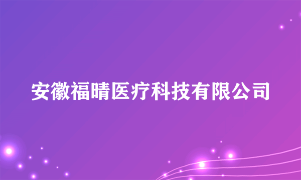 安徽福晴医疗科技有限公司