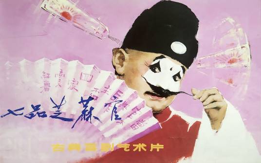 七品芝麻官（1979年谢添执导的剧情电影）