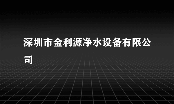 深圳市金利源净水设备有限公司