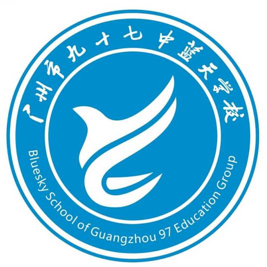 广州市第九十七中学蓝天学校