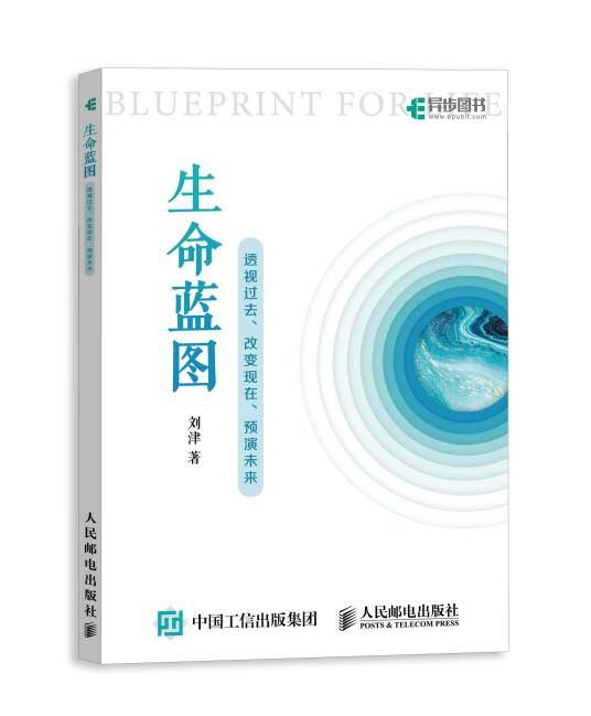 生命蓝图-透视过去、改变现在、预演未来