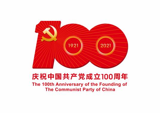 中国共产党成立100周年庆祝活动标识